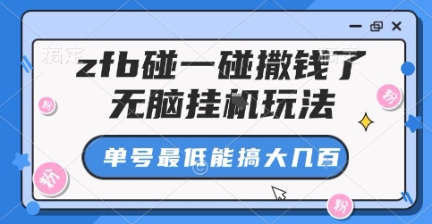 zfb碰一碰撒钱了，无脑挂G玩法，单号最低能搞大几张【揭秘】-米创网