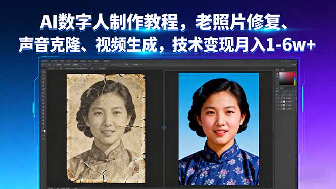 AI数字人制作教程，老照片修复、声音克隆、视频生成，技术变现月入1-6w+-米创网