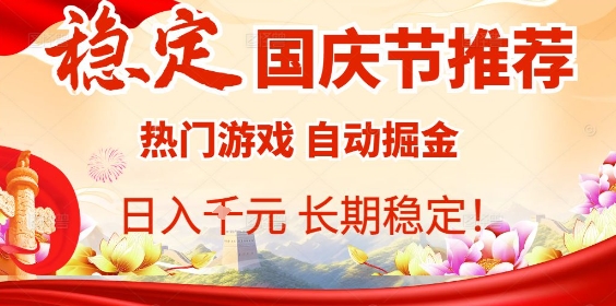 国庆节项目推荐：热门游戏全自动挂G掘金，日入1K+，长期稳定！-米创网