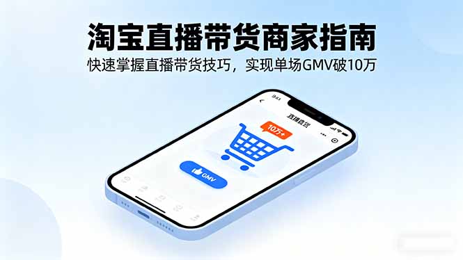 淘宝直播带货商家指南，快速掌握直播带货技巧，实现单场GMV破10万-米创网