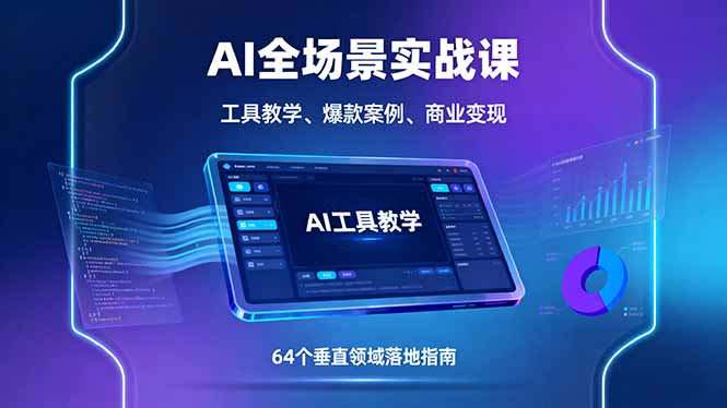 AI全场景实战课，工具教学、爆款案例、商业变现，64个垂直领域落地指南-米创网