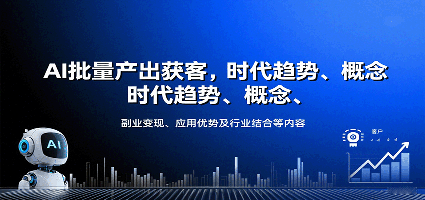 AI批量产出获客，时代趋势、概念、副业变现、应用优势及行业结合等内容-米创网
