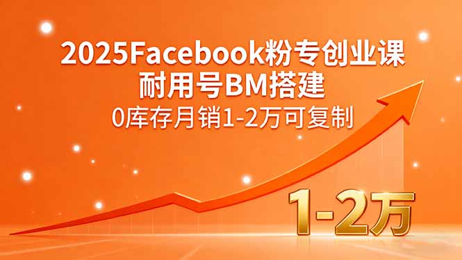 2025Facebook粉专创业课，耐用号BM搭建，0库存月销1-2万可复制-米创网