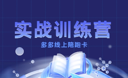 多多实战训练营，从0到1打造一个真正賺钱的店铺-米创网