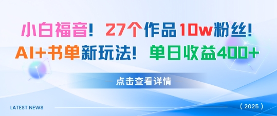 27个作品10w粉丝，AI+书单新玩法，单日收益4张+-米创网