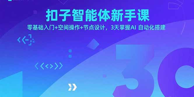 扣子智能体新手课，零基础入门+空间操作+节点设计，3天掌握AI自动化搭建-米创网