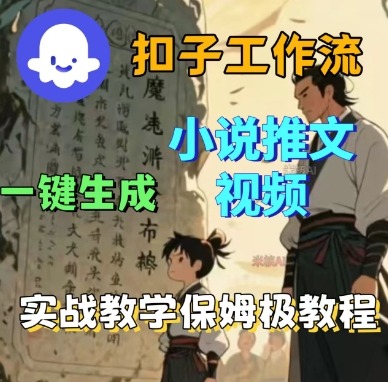 Coze扣子工作流一键生成小说推文视频，实战教学保姆级教程-米创网