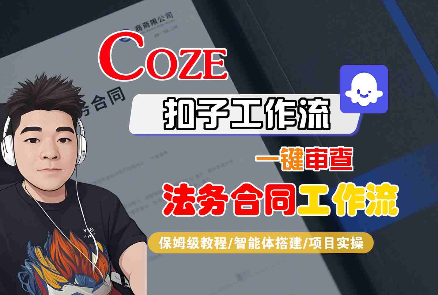 Coze扣子智能体工作流一键审查“法务合同“工作流，全流程保姆级教学-米创网