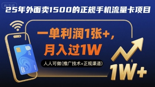 25年外面卖1500的正规手机流量卡项目，一单利润1张+，月入过1W，人人可做(推广技术+正规渠道)【揭秘】-米创网
