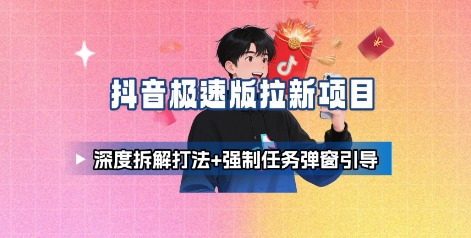 抖音极速版拉新项目_深度拆解打法+强制任务弹窗引导-米创网