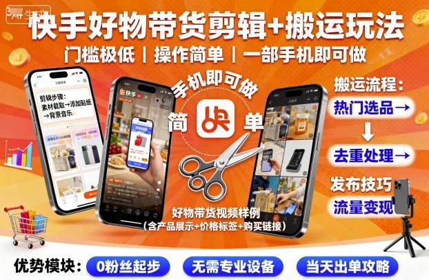 快手好物带货剪辑+搬运玩法，门槛极低，操作简单，一部手机即可玩做-米创网