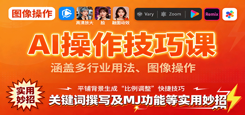 AI操作技巧课，涵盖多行业用法、图像操作、关键词撰写及MJ功能等实用妙招-米创网