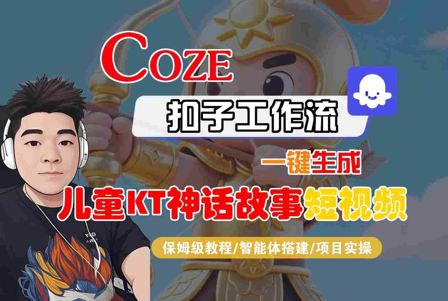 Coze扣子智能体工作流一键生成“儿童卡通神话故事“短视频，全流程保姆级教学-米创网