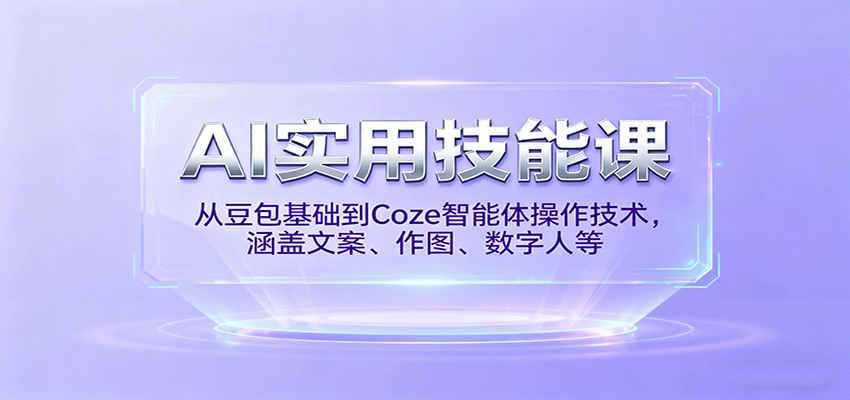 AI实用技能课，从豆包基础到Coze智能体操作技术，涵盖文案、作图、数字人等-米创网