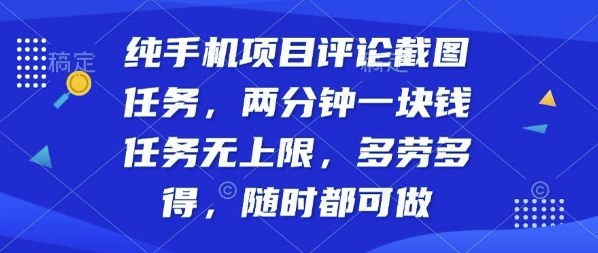 纯手机项目评论截图任务，两分钟一块钱多劳多得，随时随地都能做【揭秘】-米创网