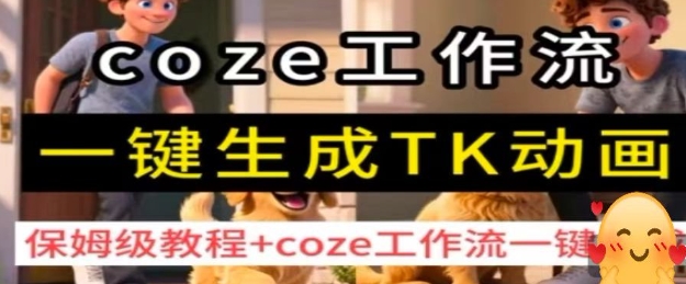 coze工作流一键生成TK动画，保姆级教程+coze工作流一键生成-米创网