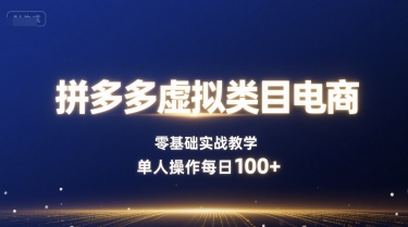 拼多多虚拟类目电商，零基础实战教学，单人操作每日100+-米创网