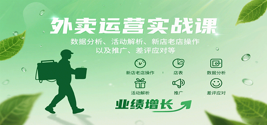外卖运营实战课：数据分析、活动解析、新店老店操作以及推广、差评应对等-米创网