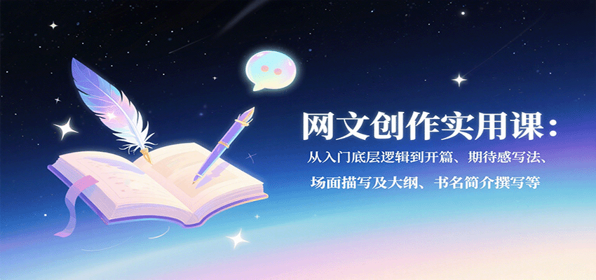 网文创作实用课：从入门底层逻辑到开篇、期待感写法、场面描写及大纲、书名简介撰写等-米创网