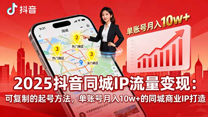 2025同城IP流量变现：可复制的起号方法，单账号月入10w+的同城商业IP打造-米创网