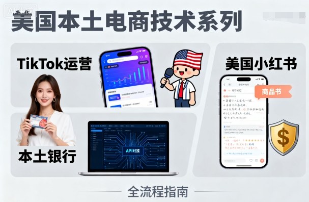 美国本土电商技术，Tiktok 运营篇+美国小红书篇+本土银行篇-米创网