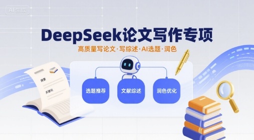 DeepSeek论文写作专项，高质量写论文写综述AI选题润色-米创网