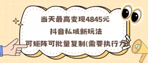 当天最高变现1k+，抖音私域新玩法，可矩阵可批量复制-米创网