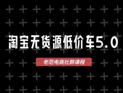 淘宝无货源价车5.0，​2025最新VIP淘宝无货源课程，1688代发，蓝海选品，零成本创业首选(更新)-米创网