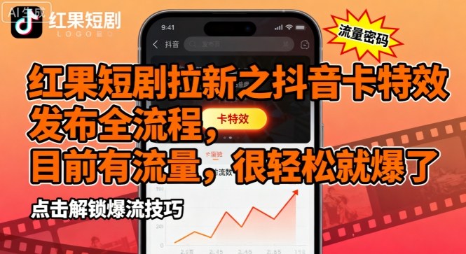 红果短剧拉新之抖音卡特效发布全流程，目前有流量，很轻松就爆了-米创网