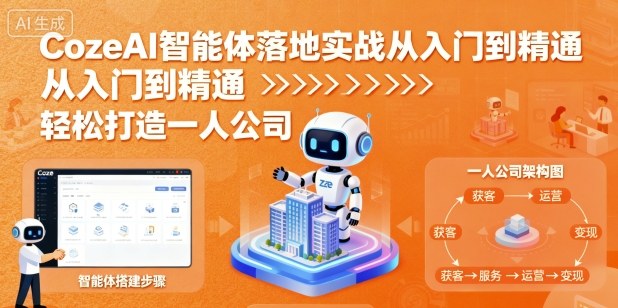 CozeAI智能体落地实战从入门到精通，轻松打造一人公司-米创网