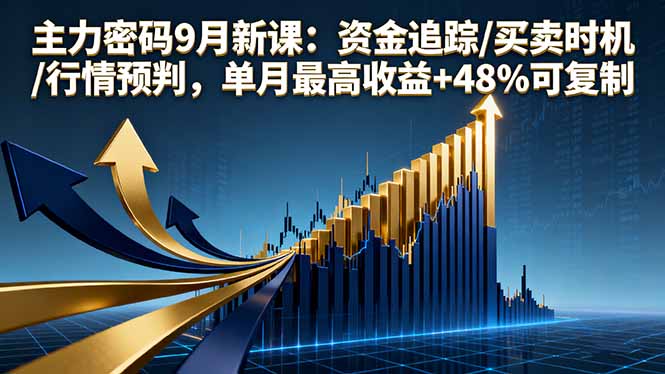 主力密码9月新课：资金追踪/买卖时机/行情预判，单月最高收益+48%可复制-米创网