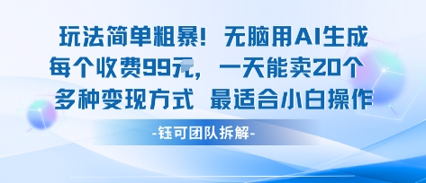 玩法简单粗暴！每个定制款收费99米一天能卖20个 适合小白-米创网