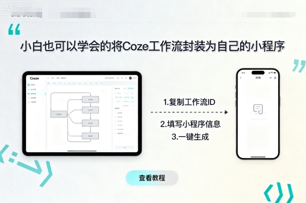 小白也可以学会的将coze工作流封装为自己的小程序-米创网