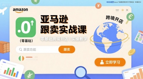 亚马逊跟卖实战课，零基础跨境开店实操教学-米创网