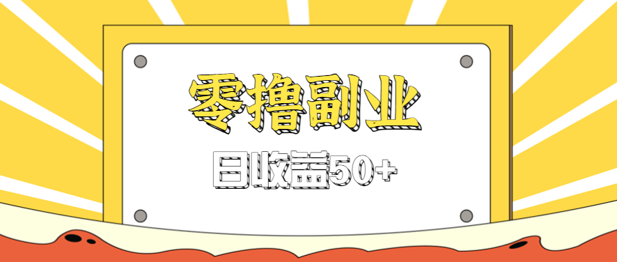 闲鱼零撸薅羊毛，官方活动，拉人进群0.6-1.2元一个，进群就给。-米创网