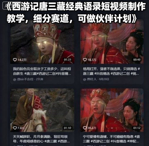西游记唐三藏经典语录短视频制作教学，细分赛道，可做伙伴计划-米创网