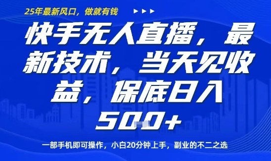 快手无人直播最新技术，当天见收益，一部手机即可操作，保底日入5张，副业的不二之选【揭秘】-米创网