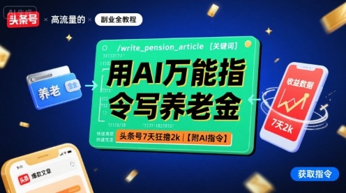 用AI万能指令写养老金，头条号7天狂撸2k【附AI指令】-米创网