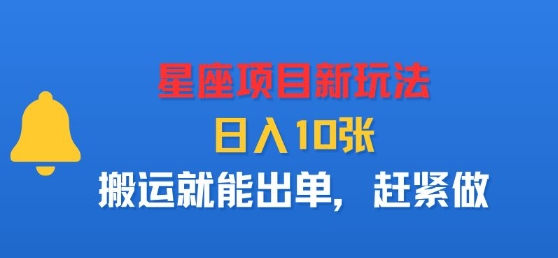 星座项目新玩法，日入多张，搬运就能出单，赶紧做-米创网