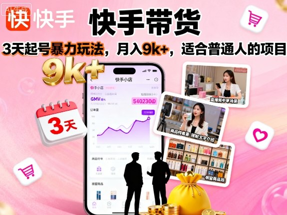 快手带货，3天起号暴力玩法，月入9k+，适合普通人的项目-米创网