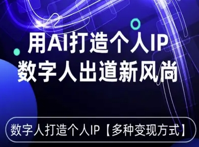 用星幻AI数字人打造个人IP，实现多种变现方式，数字人出道新风尚-米创网