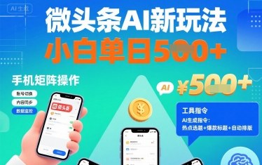 微头条AI新玩法，小白单日5张+，手机可矩阵操作【附工具指令】-米创网