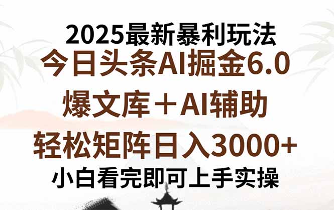 2025年今日头条最新暴利玩法6.0，一键生成爆款，轻松实现矩阵日入3000+-米创网