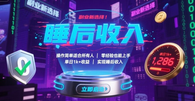 副业新选择！操作简单适合所有人，零经验也能上手，单日1k+收益，实现睡后收入【揭秘】-米创网