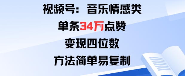 视频号分成计划新玩法：音乐情感类单条34W点赞，变现四位数，方法简单易复制-米创网