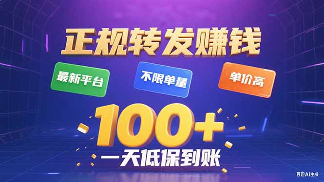 今年最新正规平台 转发赚钱 不限单量，单价高，一天轻松100+-米创网
