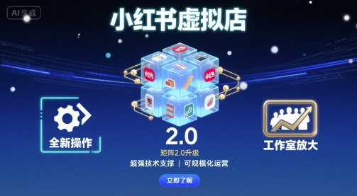 小红书虚拟店矩阵2.0，全新操作，超强技术，可工作室放大-米创网
