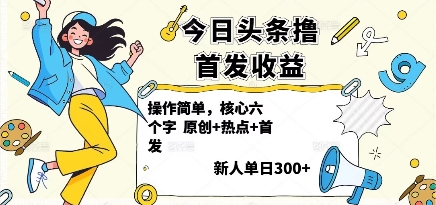 今日头条撸首发玩法，操作简单，新人一天3张+-米创网