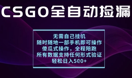 基于游戏交易平台的全自动捡漏项目，不用挂G不用玩游戏，一个手机即可操作，新手小白轻松月入1W+【揭秘】-米创网