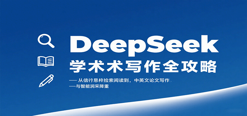 DeepSeek学术写作全攻略：从文献检索阅读到中英文论文写作与智能润色降重-米创网
